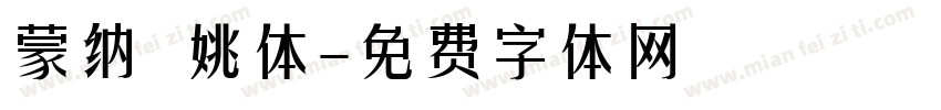 蒙纳 姚体字体转换